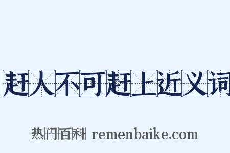 赶人不可赶上近义词是什么意思的图片